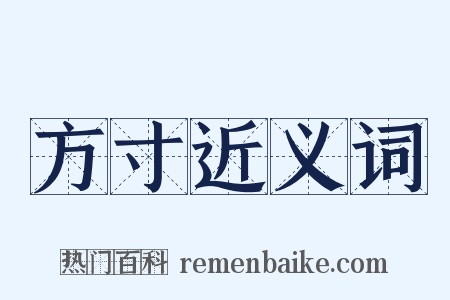 方寸近义词是什么意思的图片